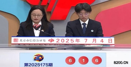 第2025175期福彩3D开奖现场截图图片