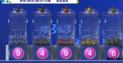 第2025176期排列5开奖现场截图图片