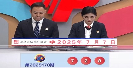 开奖结果图片