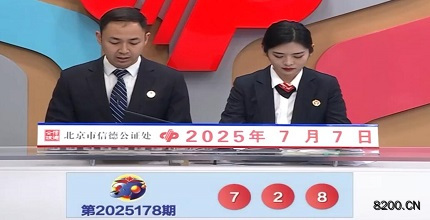 第2025178期福彩3D开奖现场截图图片