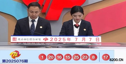 第2025076期七乐彩开奖现场截图图片