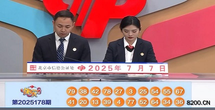 快乐8开奖现场截图图片