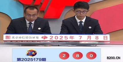 福彩3D开奖现场截图图片