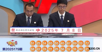 第2025179期快乐8开奖现场截图图片
