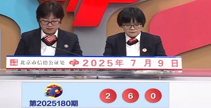 开奖结果图片