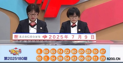 第2025180期快乐8开奖现场截图图片