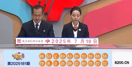 第2025181期快乐8开奖现场截图图片
