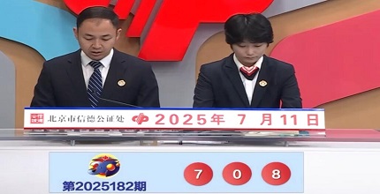 开奖结果图片