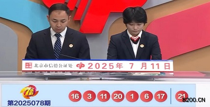 第2025078期七乐彩开奖现场截图图片