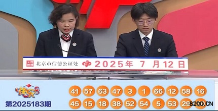 第2025183期快乐8开奖现场截图图片