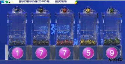 第2025183期排列5开奖现场截图图片