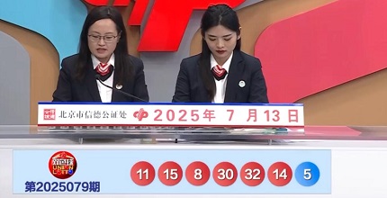 开奖结果图片