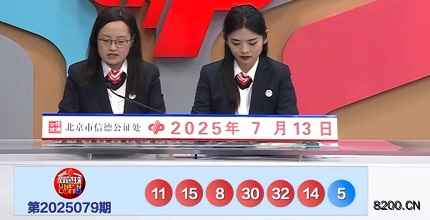 第2025079期双色球开奖现场截图图片