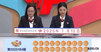 第2025184期快乐8开奖现场截图图片