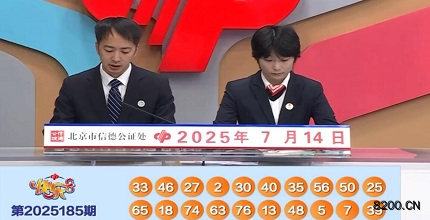 第2025185期快乐8开奖现场截图图片
