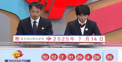 开奖结果图片
