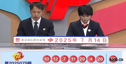 第2025079期七乐彩开奖现场截图图片