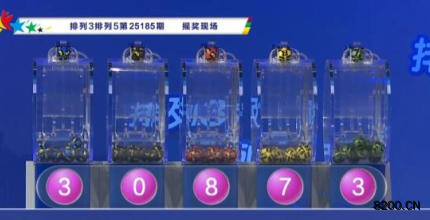 排列5开奖现场截图图片