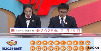 第2025186期快乐8开奖现场截图图片