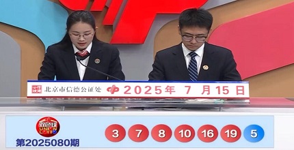 开奖结果图片