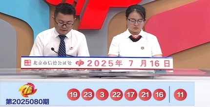 开奖结果图片