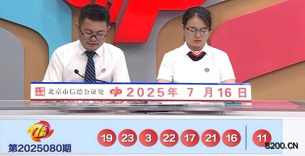 第2025080期七乐彩开奖现场截图图片