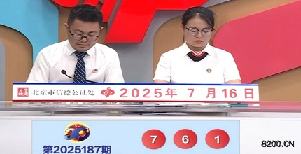 第2025187期福彩3D开奖现场截图图片