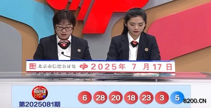 第2025081期双色球开奖现场截图图片