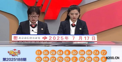 第2025188期快乐8开奖现场截图图片