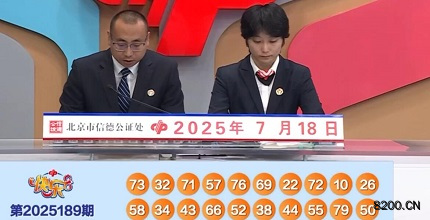 第2025189期快乐8开奖现场截图图片