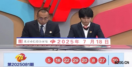 第2025081期七乐彩开奖现场截图图片
