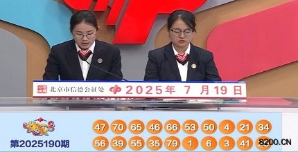 第2025190期快乐8开奖现场截图图片