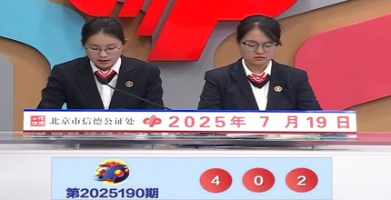 开奖结果图片