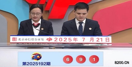 第2025192期福彩3D开奖现场截图图片