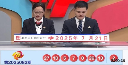 第2025082期七乐彩开奖现场截图图片
