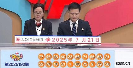 第2025192期快乐8开奖现场截图图片