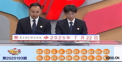 第2025193期快乐8开奖现场截图图片