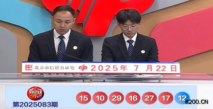 第2025083期双色球开奖现场截图图片