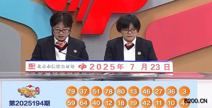 第2025194期快乐8开奖现场截图图片