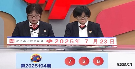 第2025194期福彩3D开奖现场截图图片