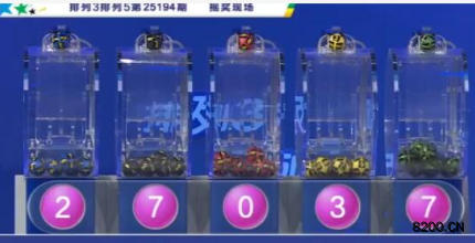 第2025194期排列5开奖现场截图图片