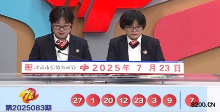 第2025083期七乐彩开奖现场截图图片