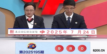 第2025195期福彩3D开奖现场截图图片