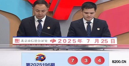 福彩3D开奖现场截图图片