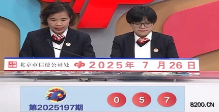 第2025197期福彩3D开奖现场截图图片