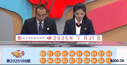 第2025198期快乐8开奖现场截图图片