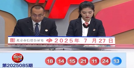 开奖结果图片