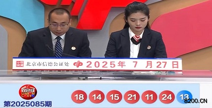 第2025085期双色球开奖现场截图图片