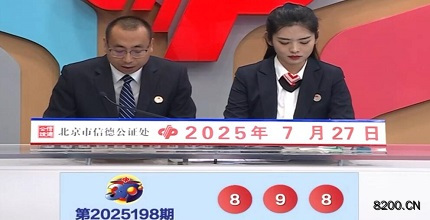 第2025198期福彩3D开奖现场截图图片