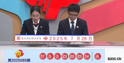 第2025085期七乐彩开奖现场截图图片